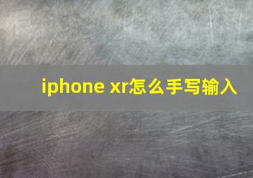 iphone xr怎么手写输入